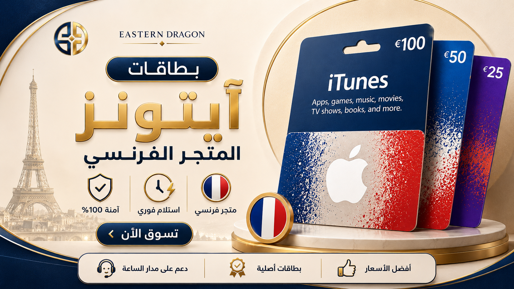 بطاقات أيتونز المتجر الفرنسي