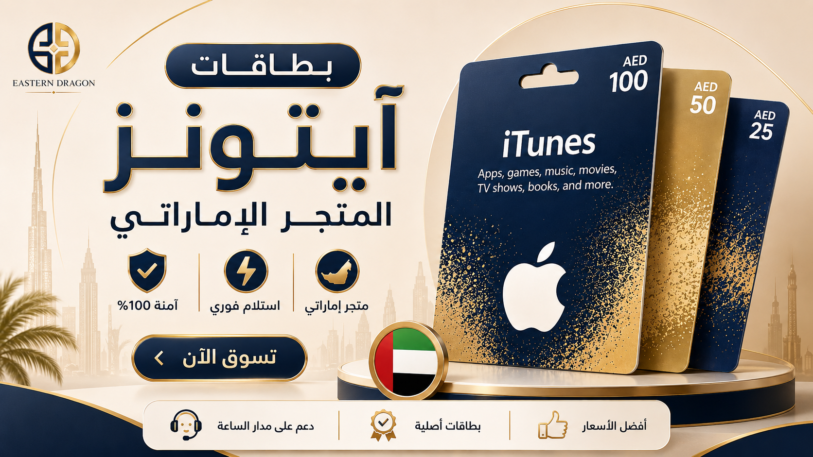 بطاقات ايتونز المتجر اﻹماراتي